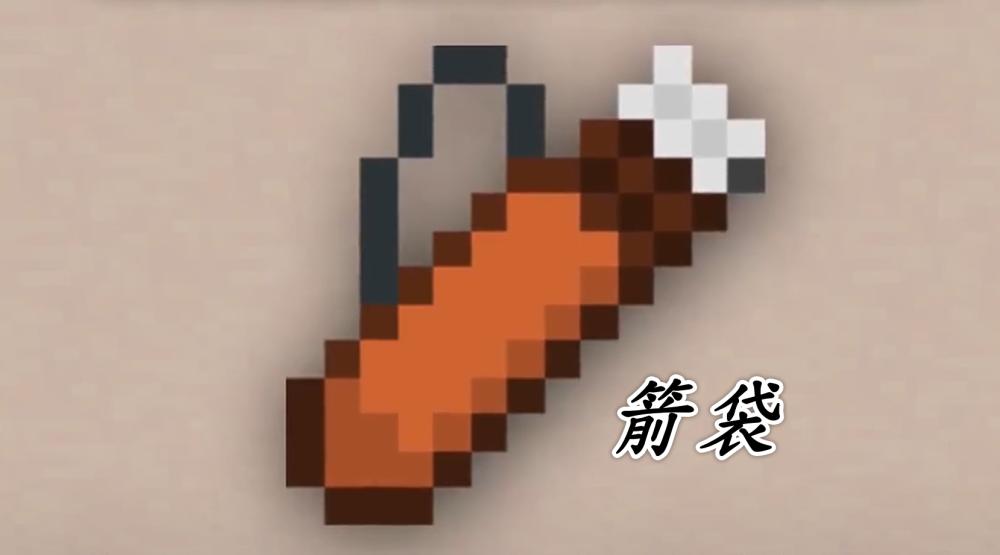 我的世界箭袋