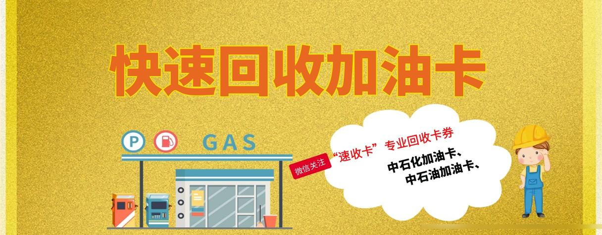 中石油加油卡取现
