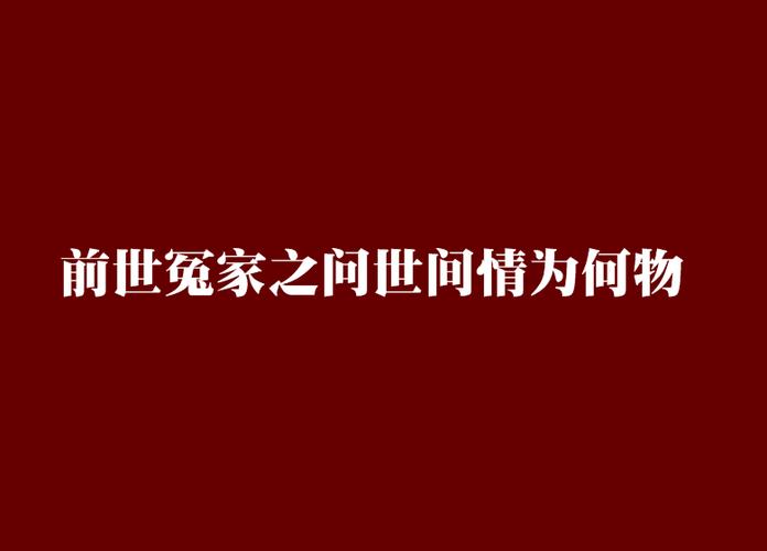 前世冤家百度百科