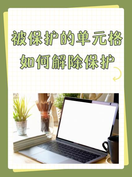 受保护的单元格怎么取消保护