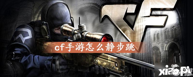 穿越火线怎么静步