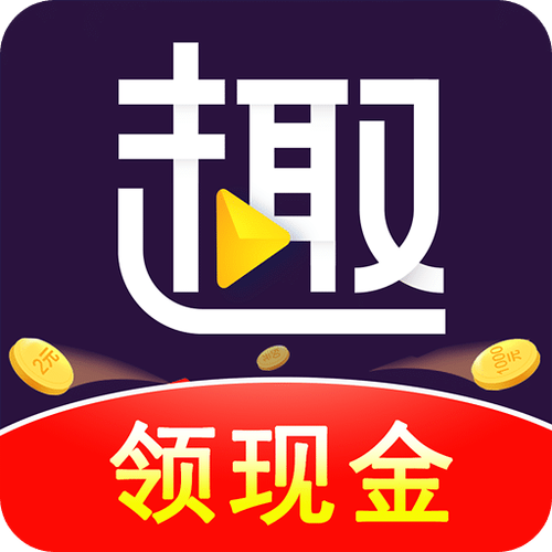 趣赚app是真的吗