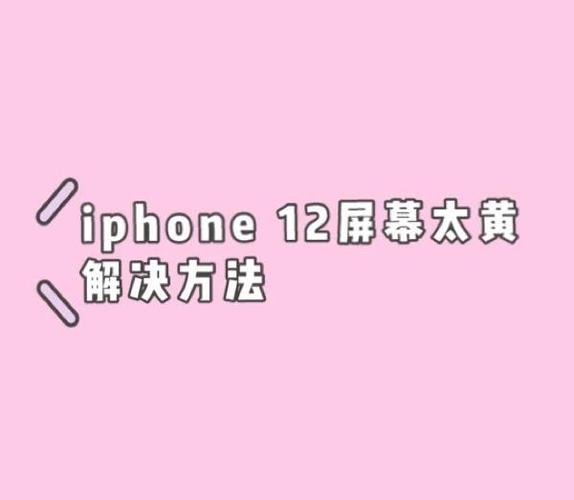 手机屏幕变黄的解决方法缩略图