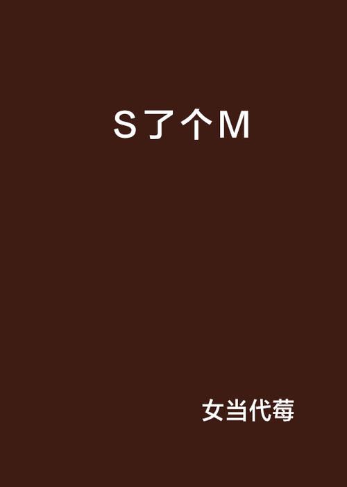 m在小说中是什么意思啊