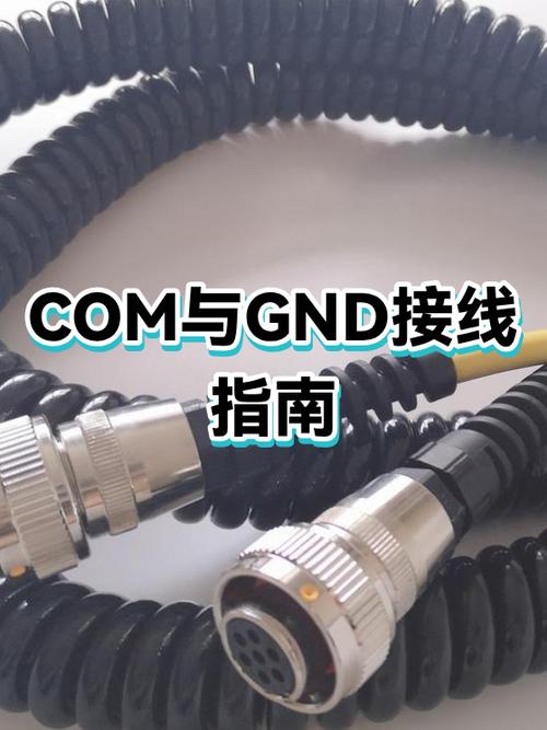 公共端COM和GND有什么区别