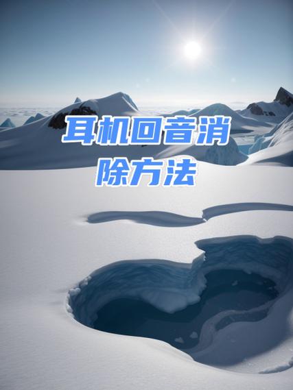 消除回音的解决方法
