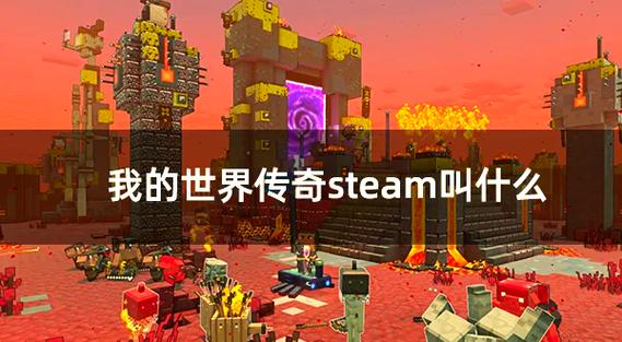 我的世界传奇豪华版内容介绍