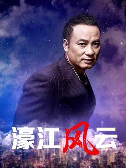 电影濠江风云国语在线观看