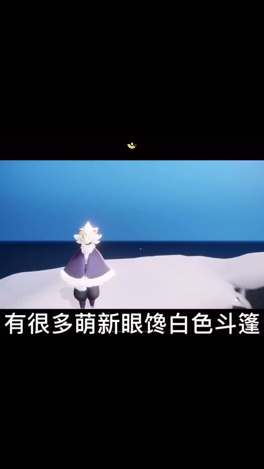 光遇白色斗篷怎么获得