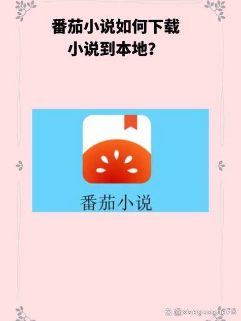 蕃茄免费小说去广告