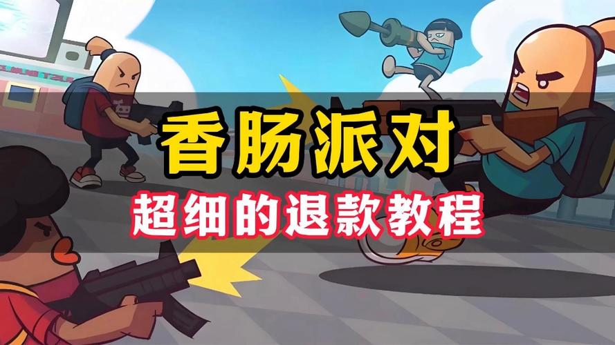 香肠派对可以退款吗