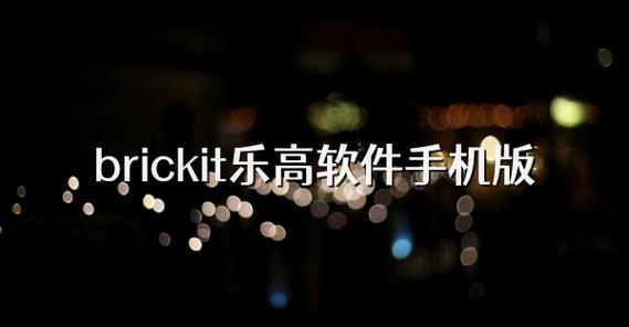 brickit官网进入图标