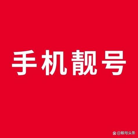 手机号码购买挑号网