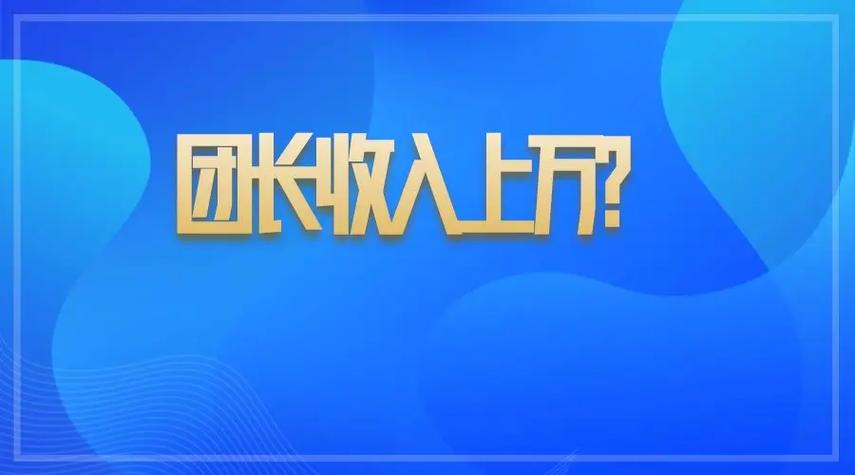 团长收入与什么有关