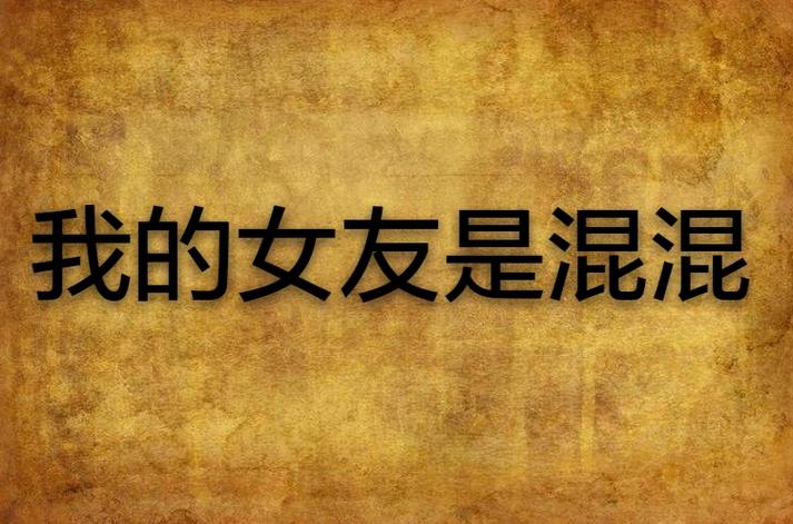 我的演员女友是混混全文免费阅读图标