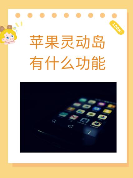 苹果灵动岛的功能介绍