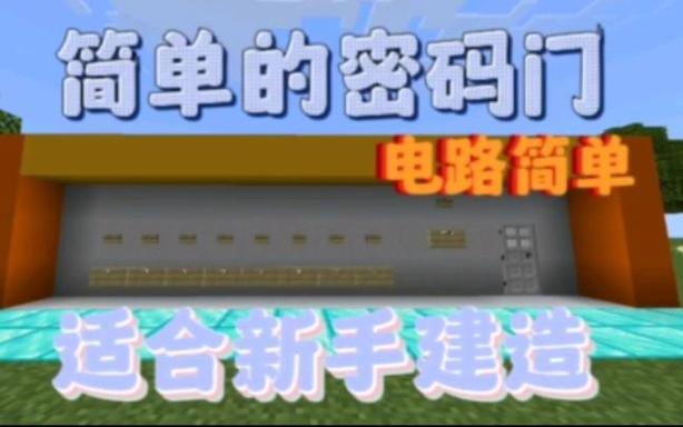 我的世界简易密码门
