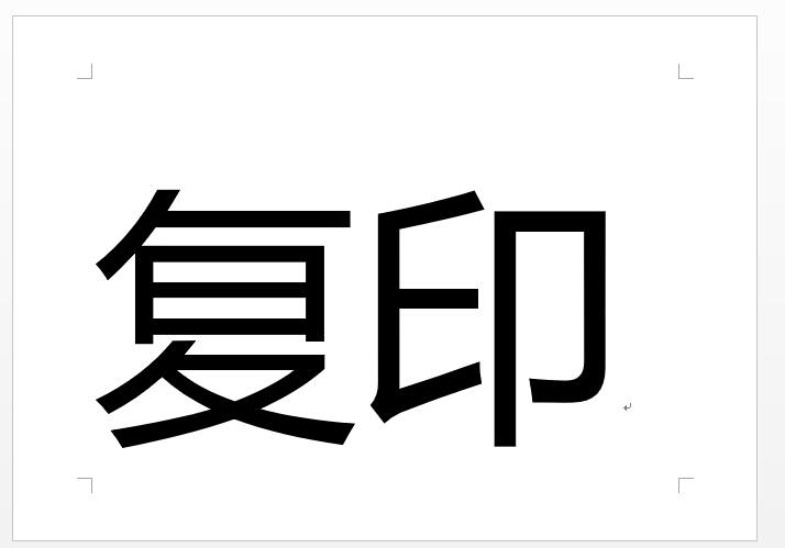 复印标志图片