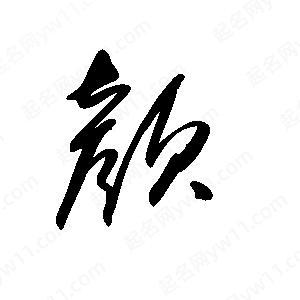 颜字不适合什么属相缩略图