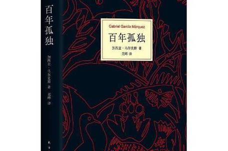 百年孤独背景