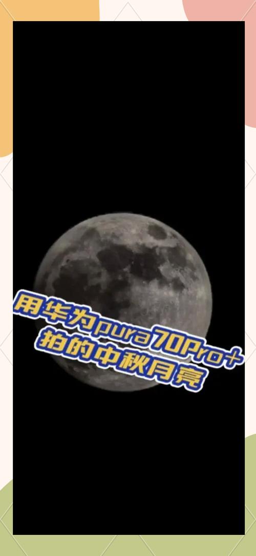 华为拍月亮参数