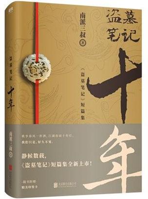 盗墓笔记十年在线阅读