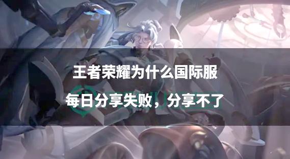 王者荣耀分享任务做不了