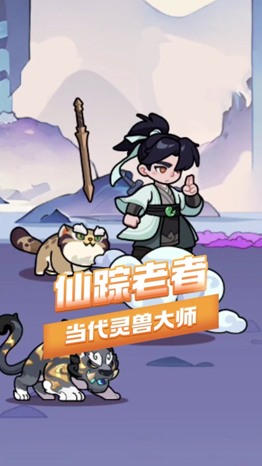 仙踪老者游戏官网入口截图