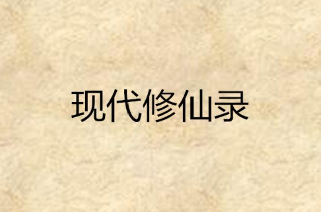 现代修仙录