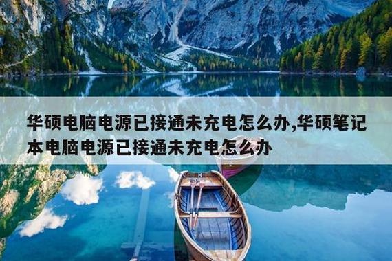 华硕笔记本电源已接通未充电图标