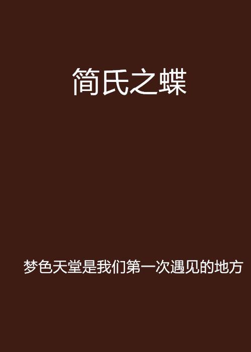 姓简的小说全部图标