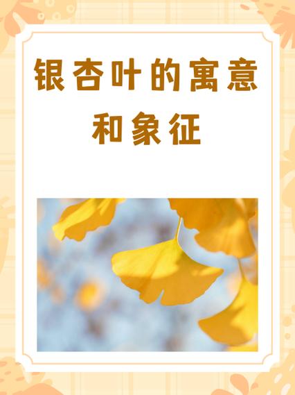 银杏的象征意义缩略图
