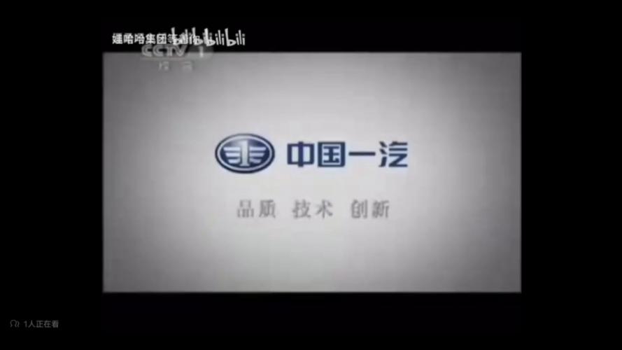 内地广告2011中国一汽