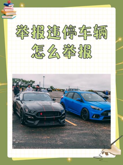 怎么投诉违停车辆举报