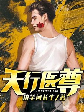 天行医尊阅读体验截图
