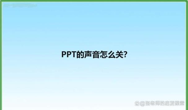 ppt课件小喇叭为什么打不开