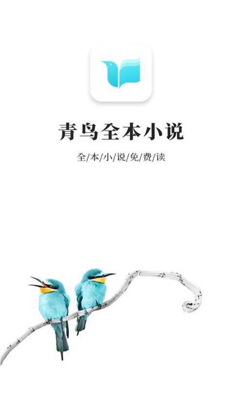 青鸟小说在线阅读全文图标