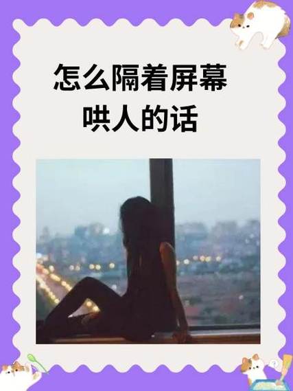女生不开心隔着屏幕怎么哄截图