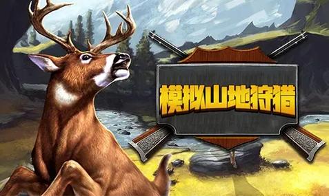 模拟山地狩猎小游戏截图