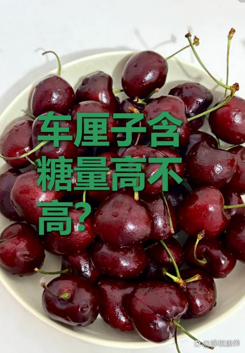 婴桃含糖高吗