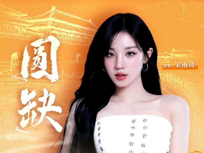 宋雨琦2026新歌图标