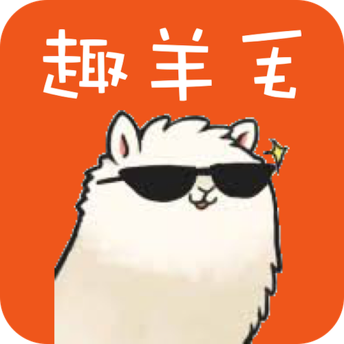 趣羊毛真的可以提现吗