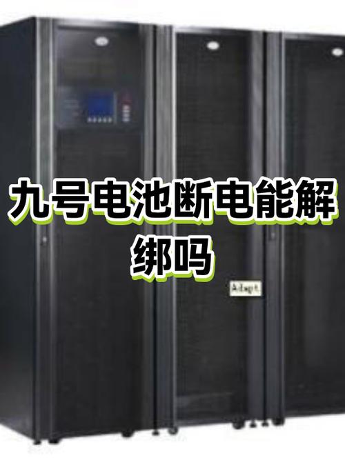 九号没开机解绑怎么办