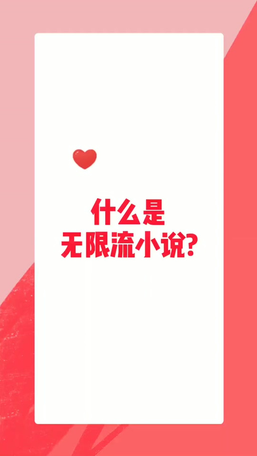 无限流什么意思