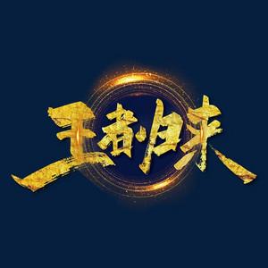 最强王者归来