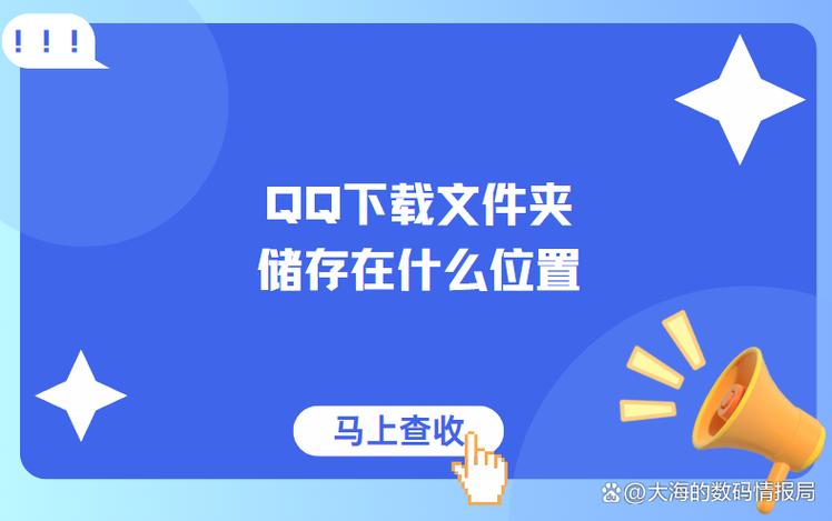 qq文件夹储存在什么位置