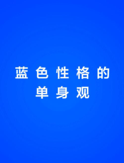 喜欢蓝色的男人的性格图标