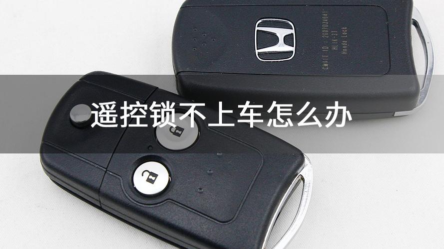 电动车门遥控器锁不上