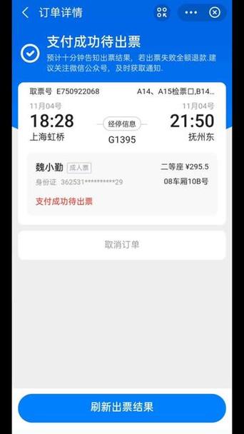 车票显示出票中是什么意思截图