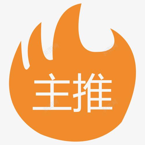 主推